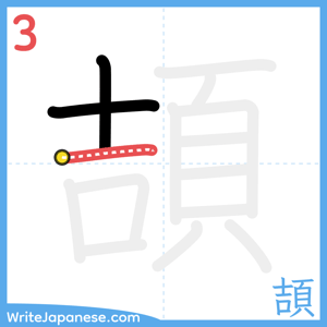 How to write "頡" - stroke 3
