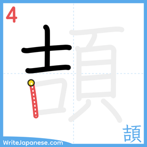 How to write "頡" - stroke 4