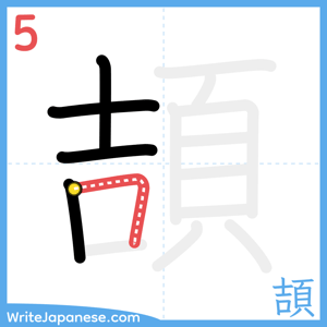 How to write "頡" - stroke 5