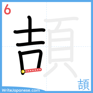 How to write "頡" - stroke 6