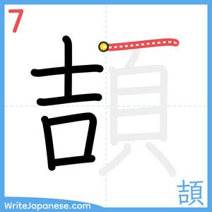 How to write "頡" - stroke 7