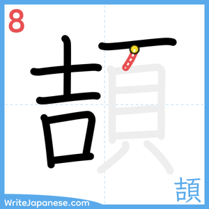 How to write "頡" - stroke 8