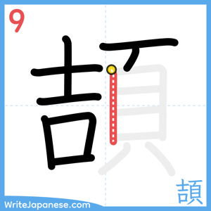 How to write "頡" - stroke 9
