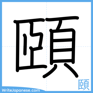 How to write "頤" - complete stroke order