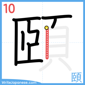 How to write "頤" - stroke 10