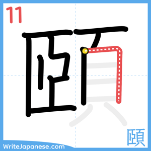 How to write "頤" - stroke 11
