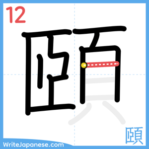 How to write "頤" - stroke 12