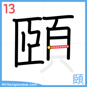 How to write "頤" - stroke 13