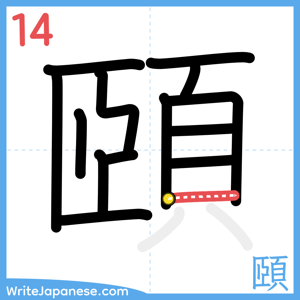 How to write "頤" - stroke 14