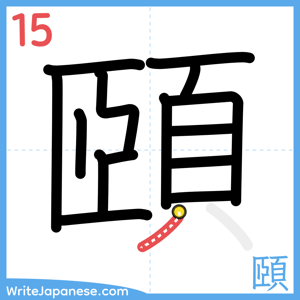 How to write "頤" - stroke 15