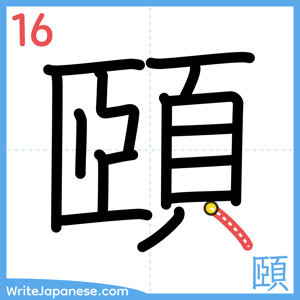 How to write "頤" - stroke 16