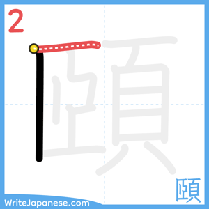 How to write "頤" - stroke 2