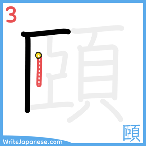 How to write "頤" - stroke 3