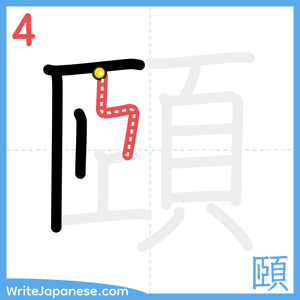 How to write "頤" - stroke 4