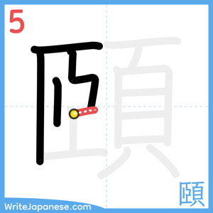 How to write "頤" - stroke 5