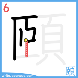 How to write "頤" - stroke 6