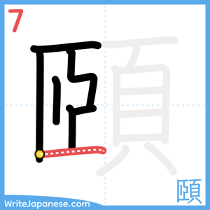 How to write "頤" - stroke 7