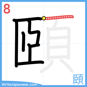 How to write "頤" - stroke 8