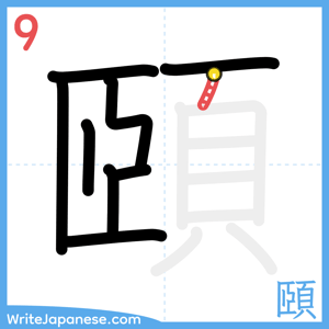 How to write "頤" - stroke 9