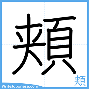 How to write "頬" - complete stroke order