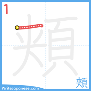 How to write "頬" - stroke 1