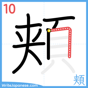 How to write "頬" - stroke 10