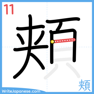 How to write "頬" - stroke 11
