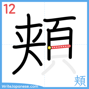 How to write "頬" - stroke 12