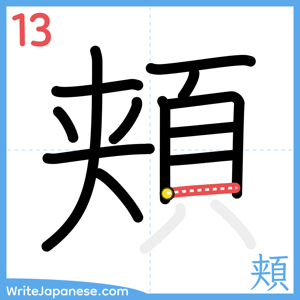 How to write "頬" - stroke 13