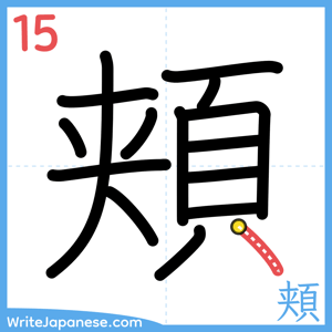 How to write "頬" - stroke 15