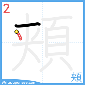 How to write "頬" - stroke 2