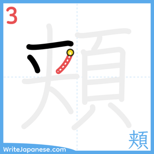 How to write "頬" - stroke 3