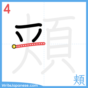 How to write "頬" - stroke 4