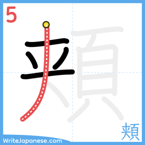How to write "頬" - stroke 5