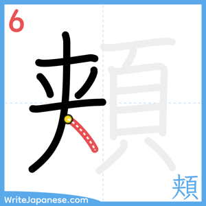How to write "頬" - stroke 6