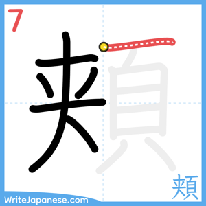 How to write "頬" - stroke 7