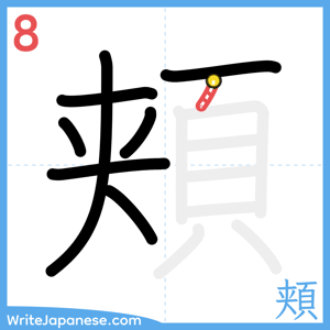 How to write "頬" - stroke 8