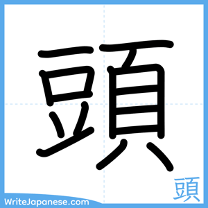 How to write "頭" - complete stroke order