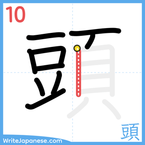 How to write "頭" - stroke 10