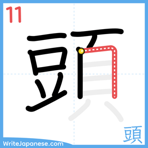 How to write "頭" - stroke 11