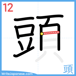 How to write "頭" - stroke 12