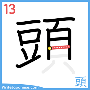 How to write "頭" - stroke 13