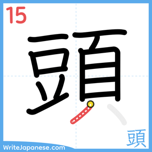 How to write "頭" - stroke 15