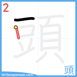 How to write "頭" - stroke 2