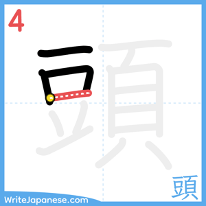 How to write "頭" - stroke 4