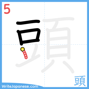 How to write "頭" - stroke 5