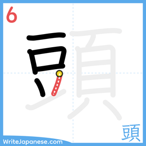 How to write "頭" - stroke 6