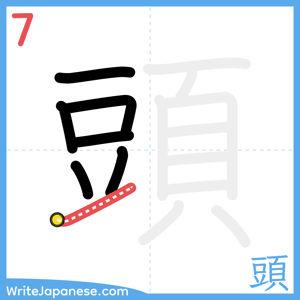 How to write "頭" - stroke 7