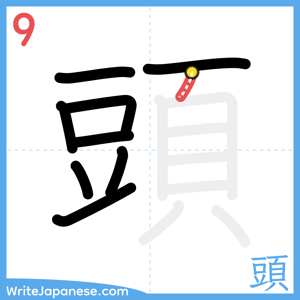 How to write "頭" - stroke 9