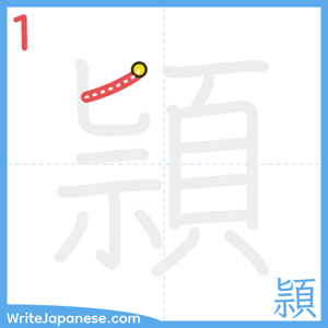 How to write "頴" - stroke 1